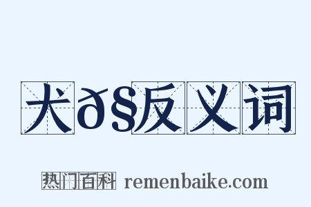 犬𧜀反义词是什么意思的图片